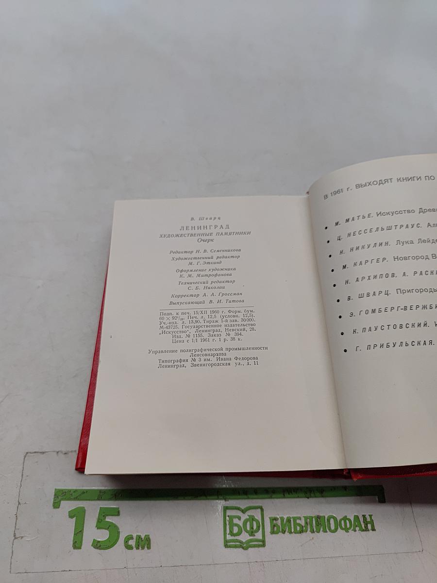 Ленинград. Художественные памятники. Очерк
