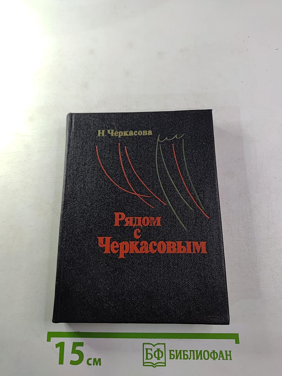 Рядом с Черкасовым