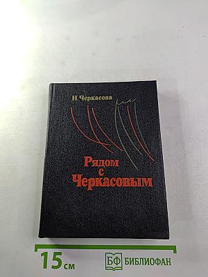 Рядом с Черкасовым