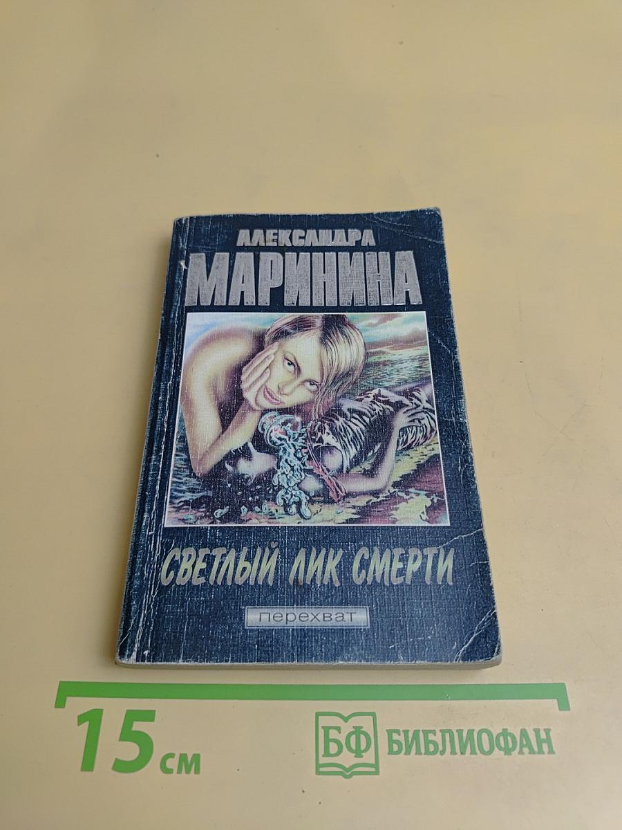 Светлый лик смерти