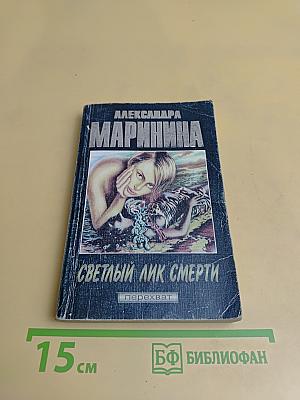 Светлый лик смерти