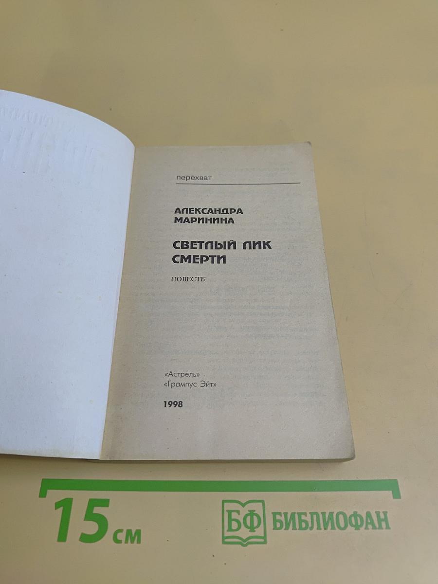 Светлый лик смерти