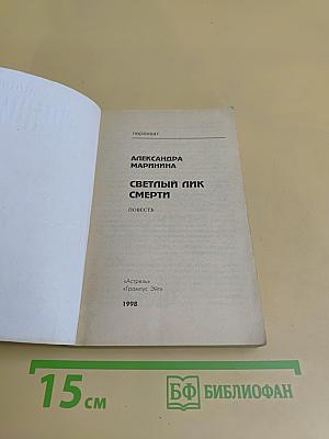 Светлый лик смерти