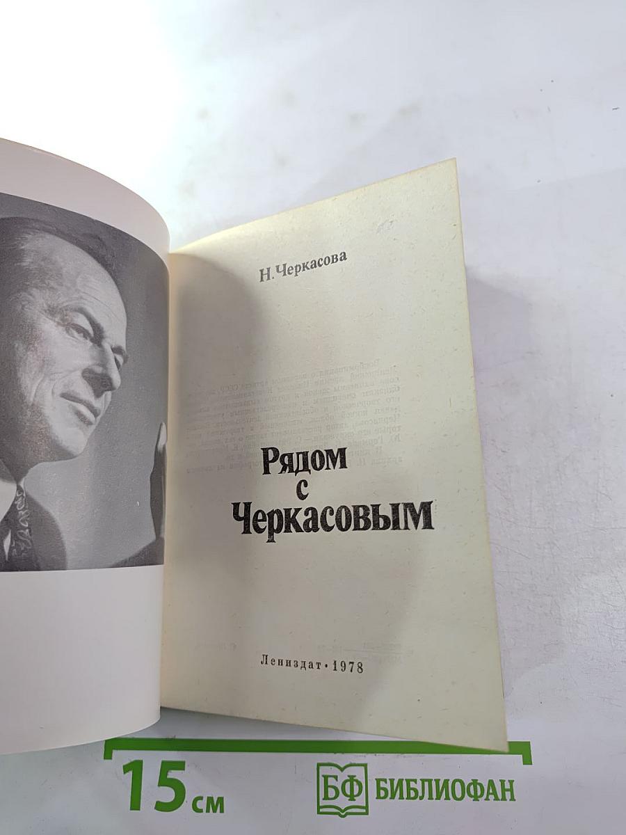 Рядом с Черкасовым