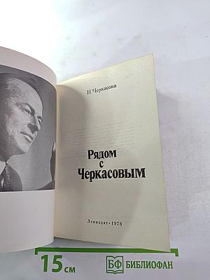 Рядом с Черкасовым