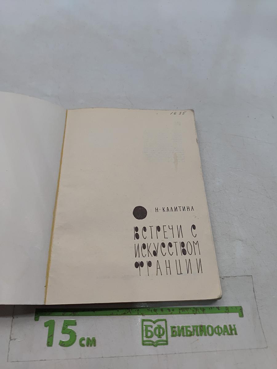 Встречи с искусством Франции