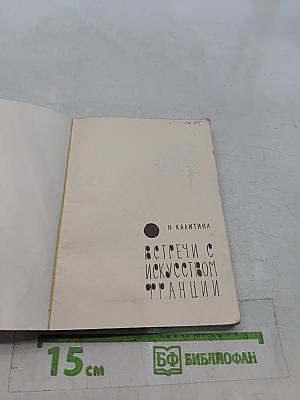 Встречи с искусством Франции
