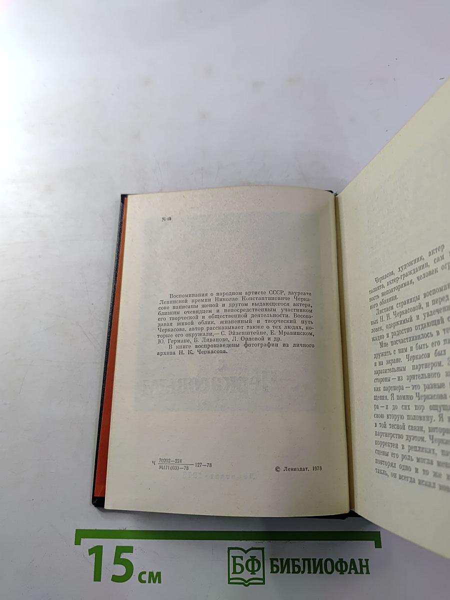 Рядом с Черкасовым