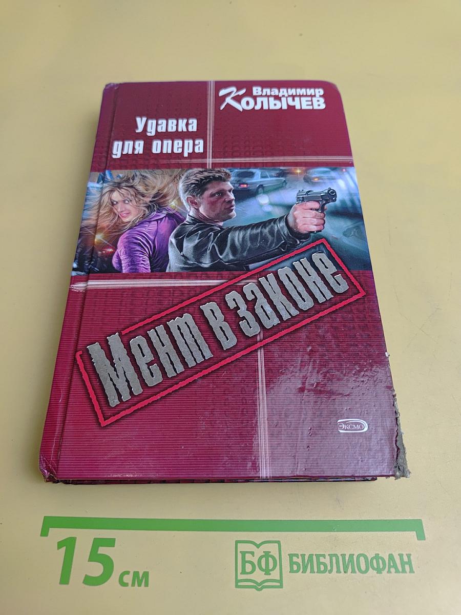 Удавка для опера