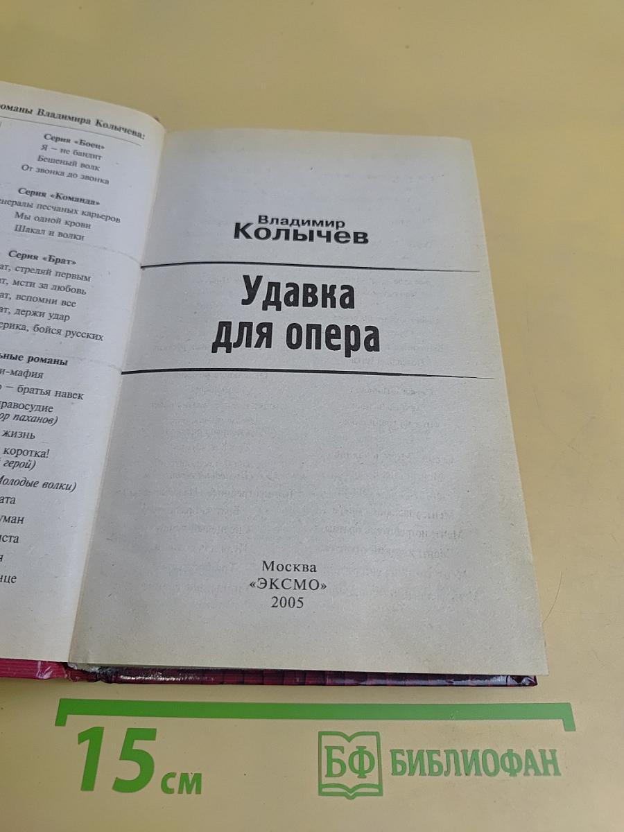 Удавка для опера