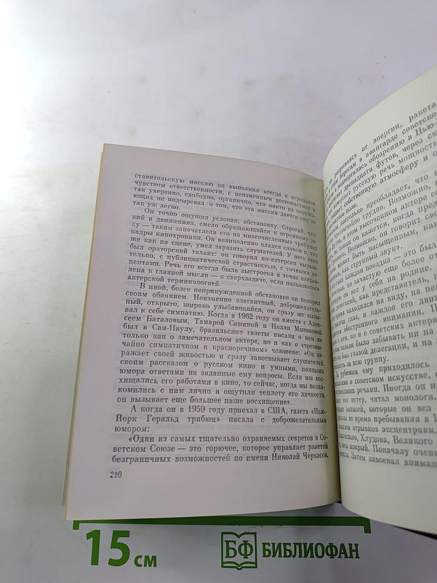 Рядом с Черкасовым