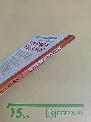 Карма удачи