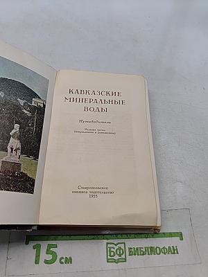 Кавказские минеральные воды