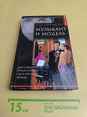 Музыкант и модель