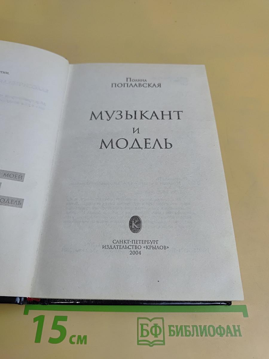 Музыкант и модель