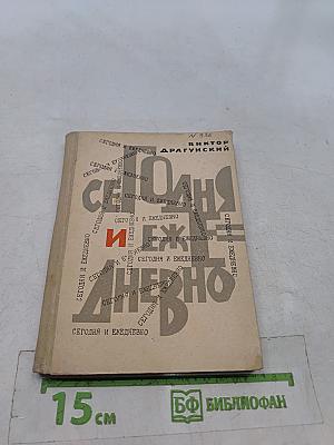 Сегодня и ежедневно