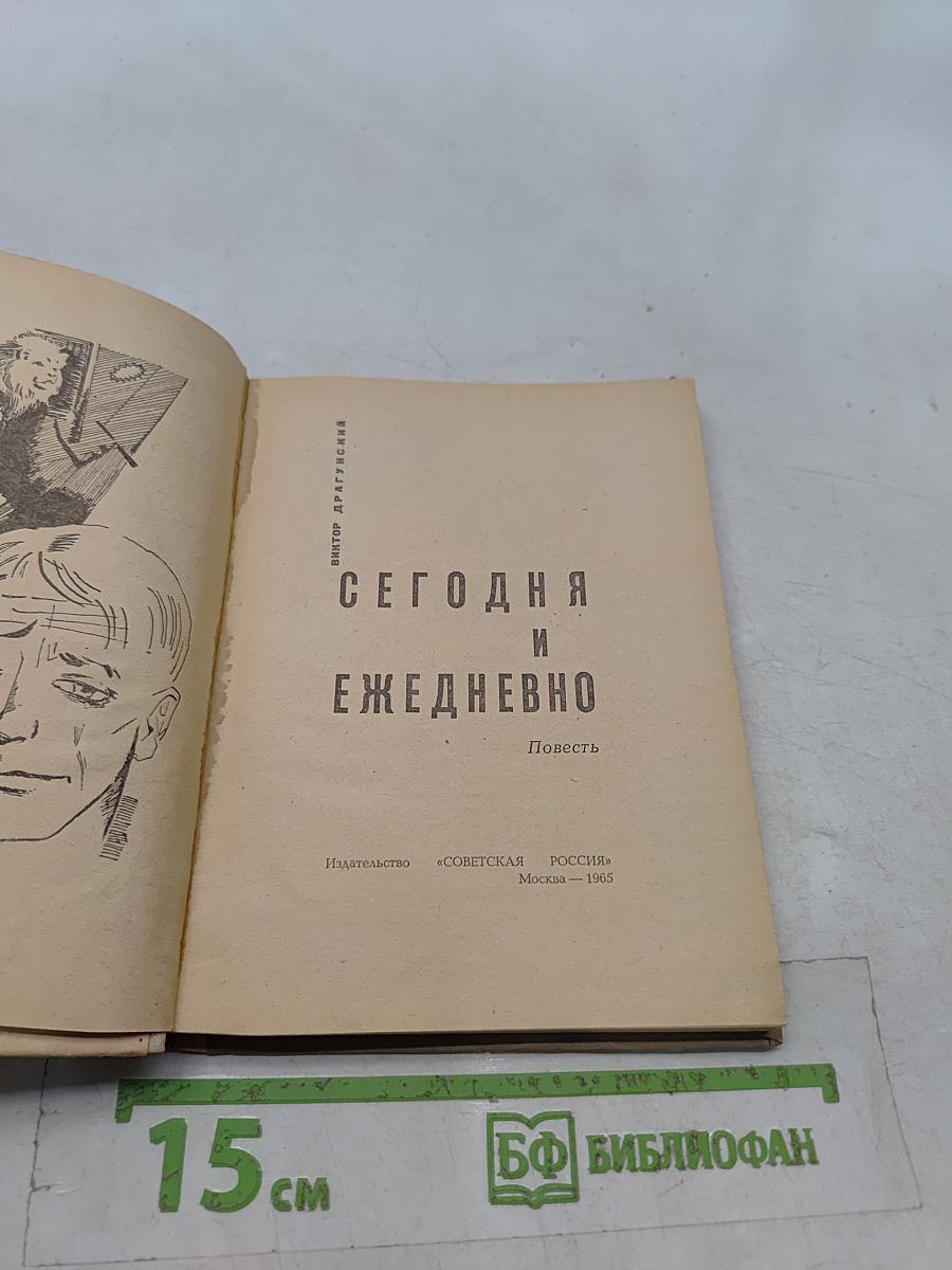 Сегодня и ежедневно