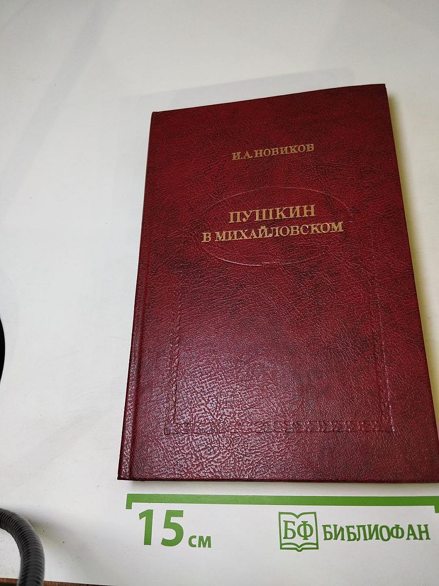 Пушкин в Михайловском