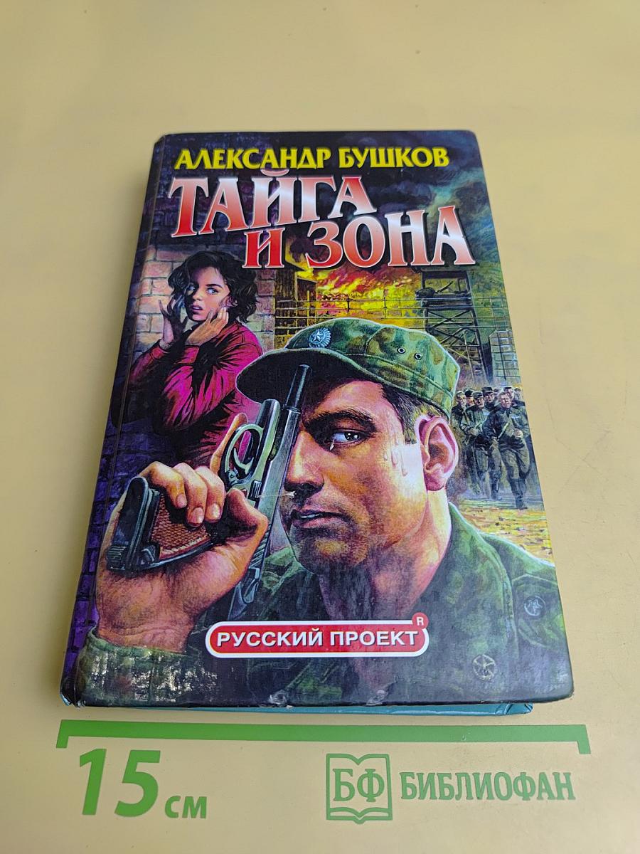Тайга и зона
