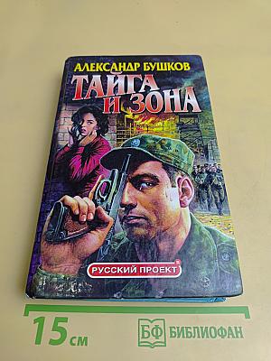 Тайга и зона