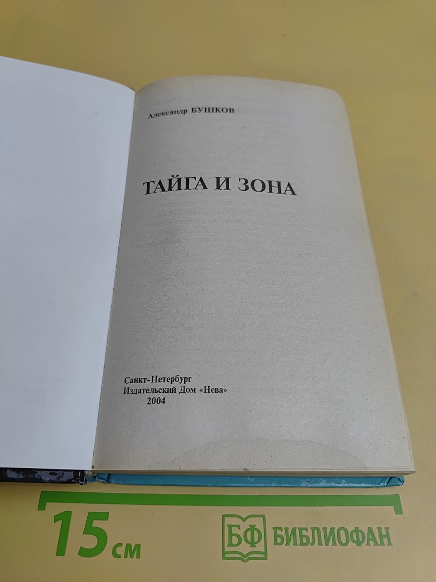 Тайга и зона