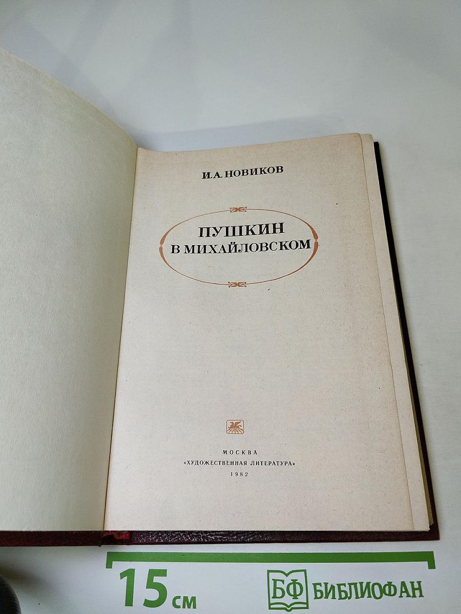 Пушкин в Михайловском