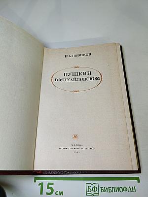 Пушкин в Михайловском