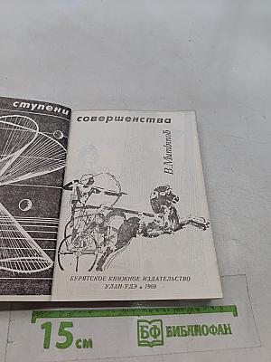 Ступени совершенства