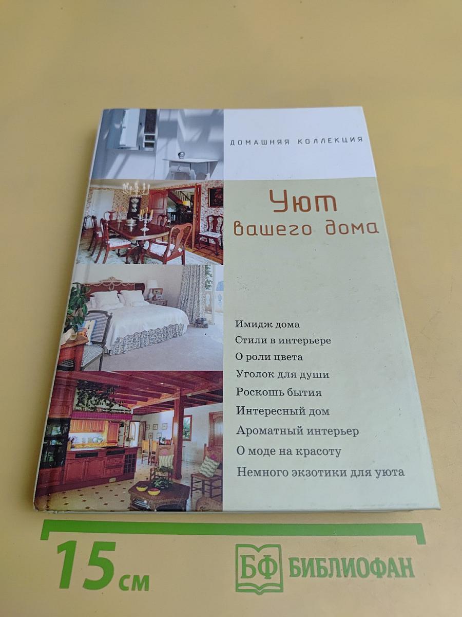 Уют вашего дома
