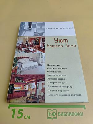Уют вашего дома