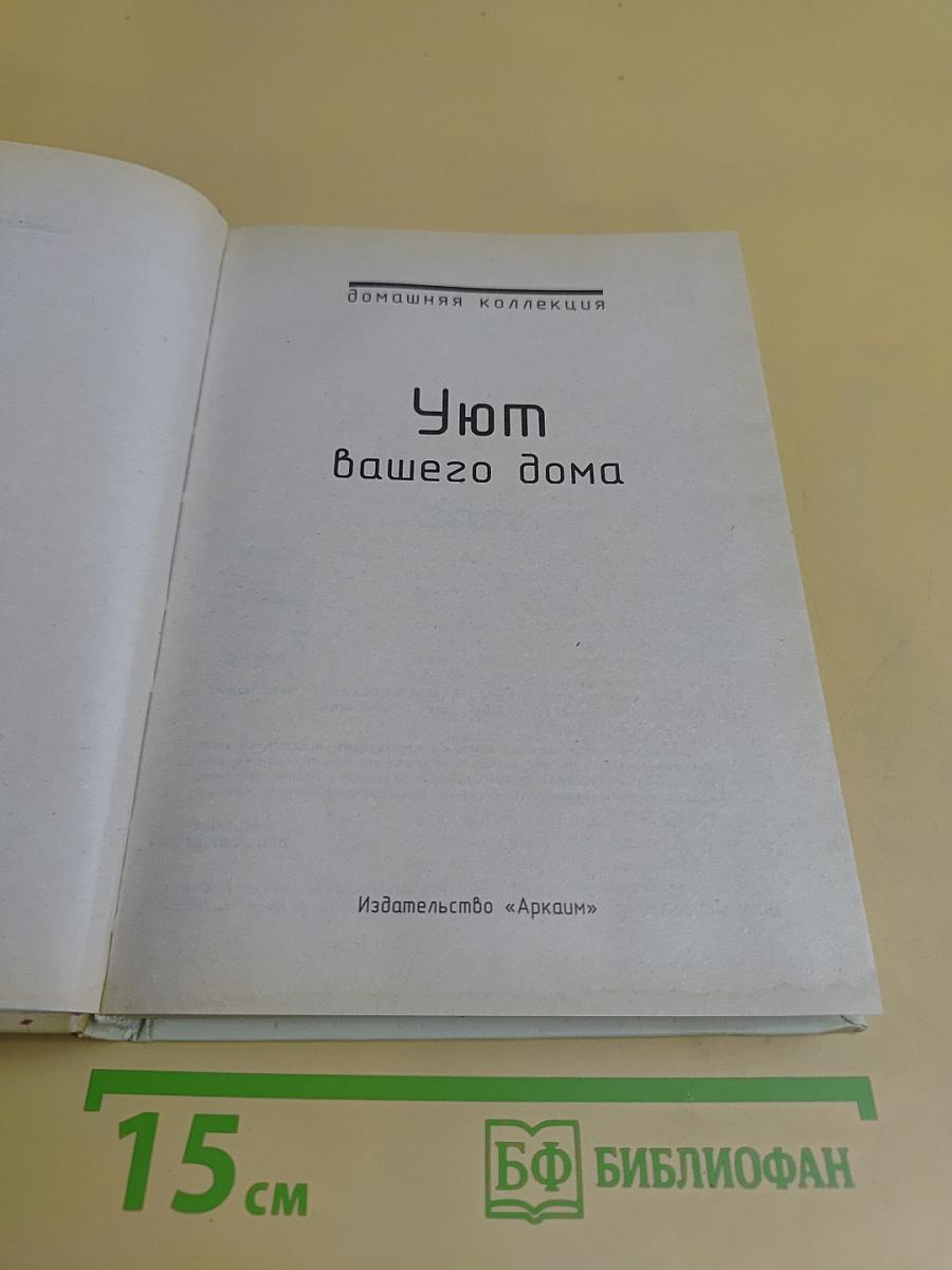 Уют вашего дома
