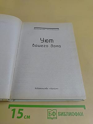 Уют вашего дома
