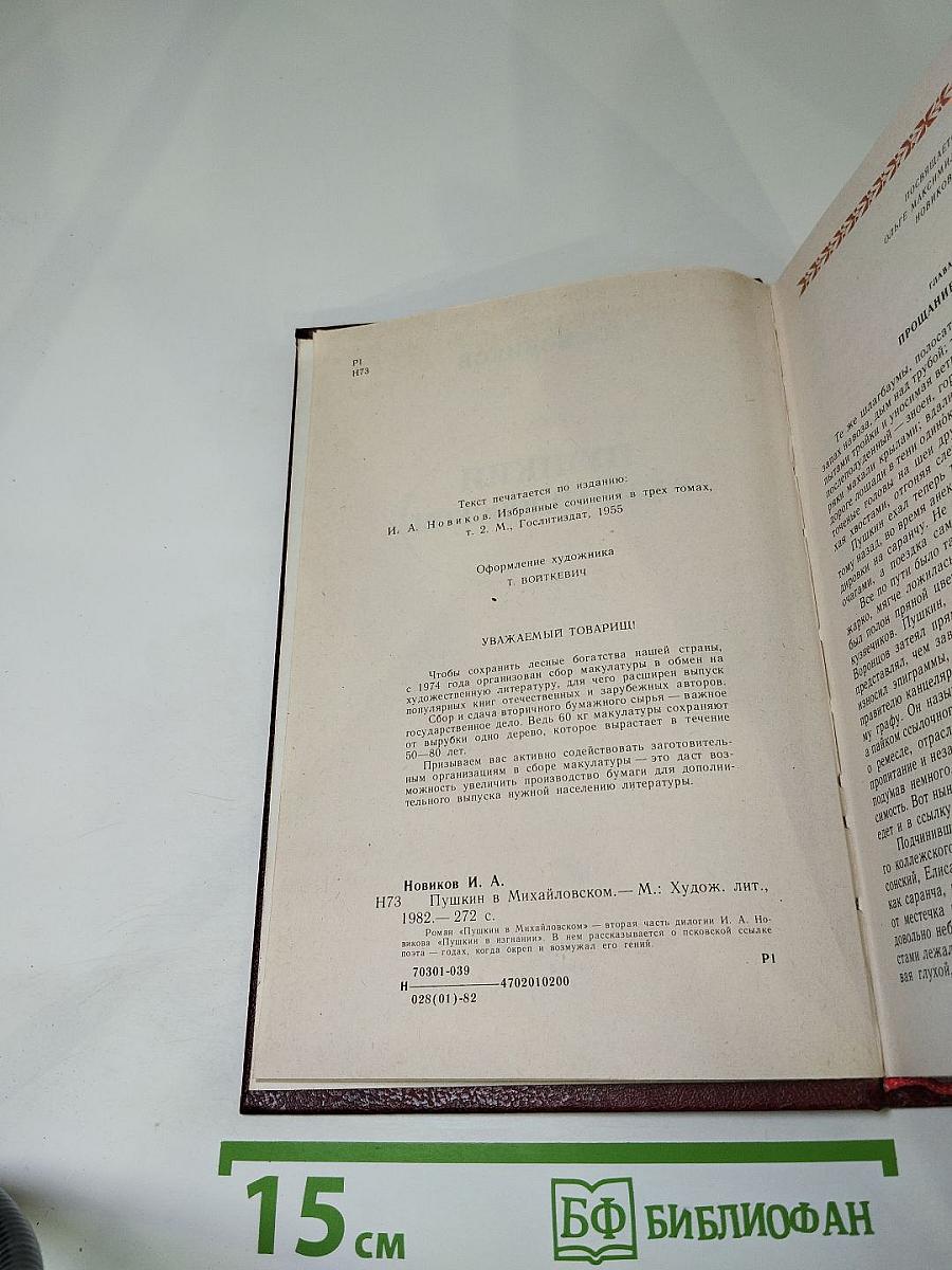 Пушкин в Михайловском