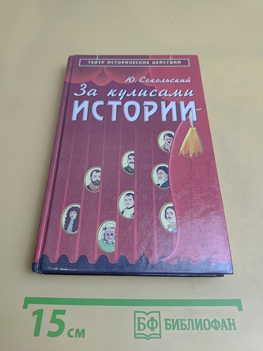 За кулисами истории