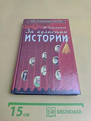 За кулисами истории