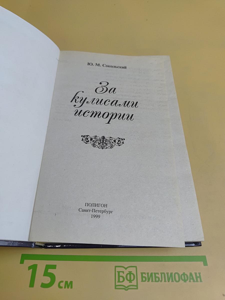 За кулисами истории