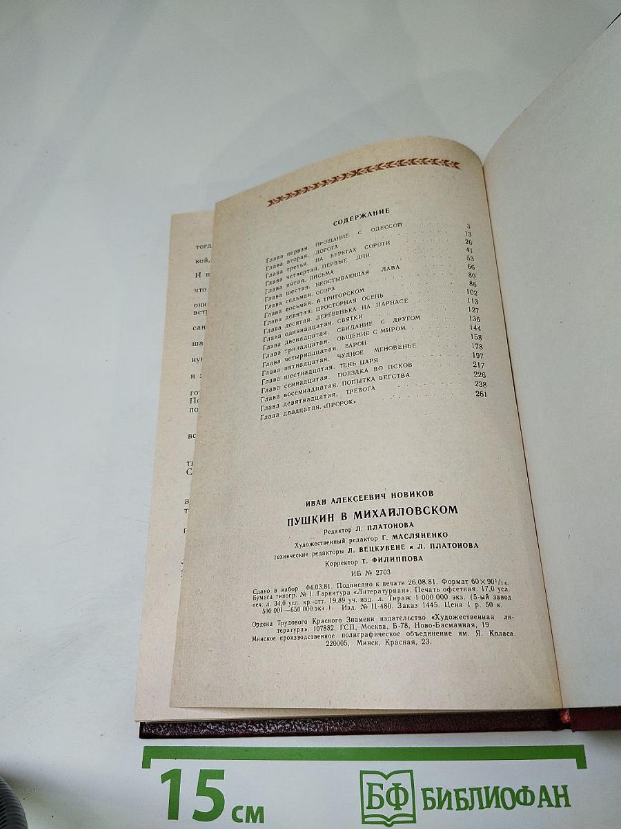 Пушкин в Михайловском