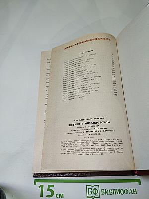 Пушкин в Михайловском