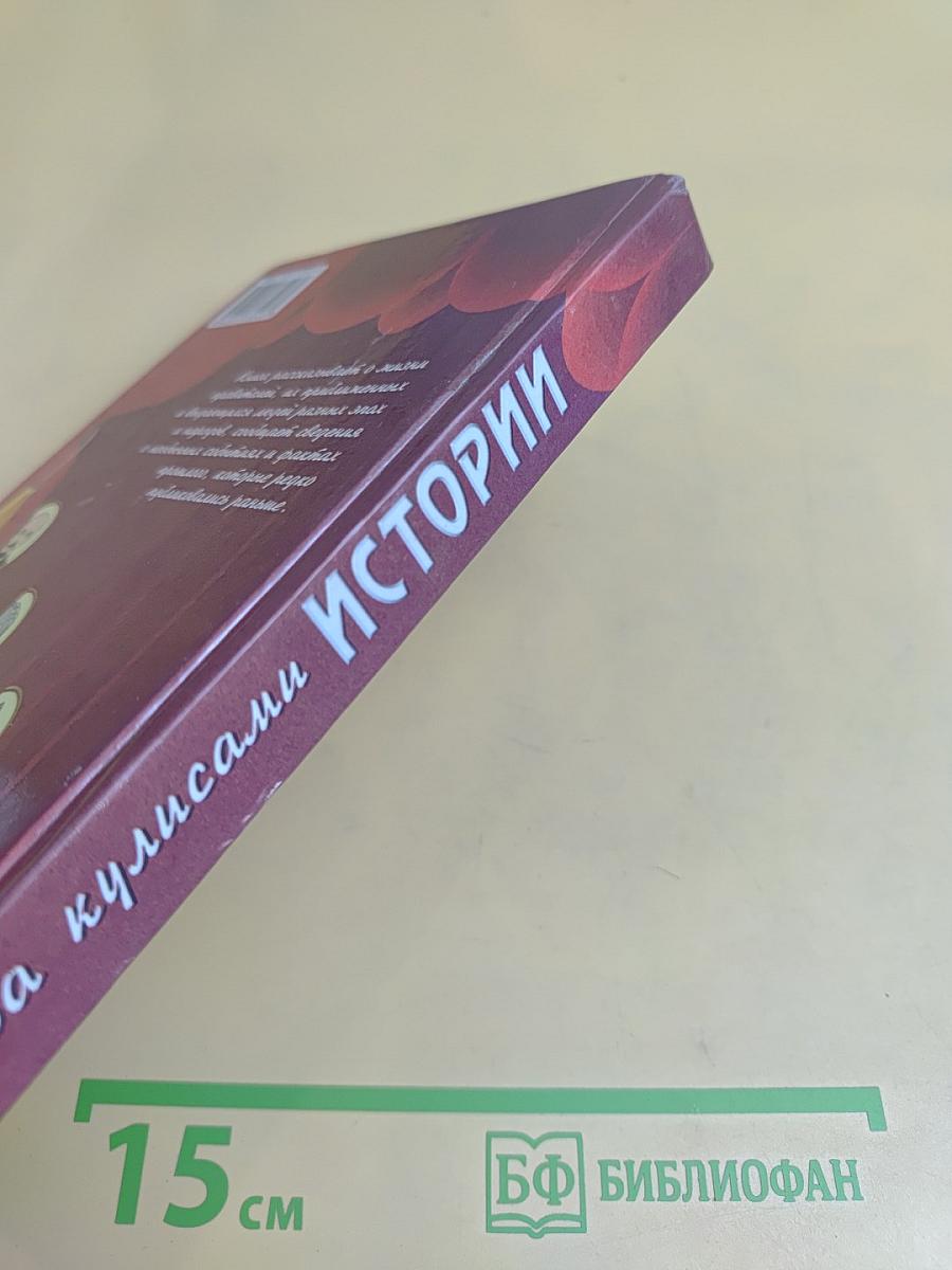 За кулисами истории