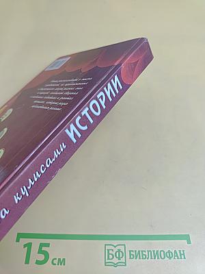 За кулисами истории