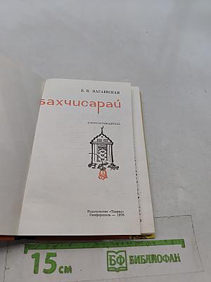 Бахчисарай