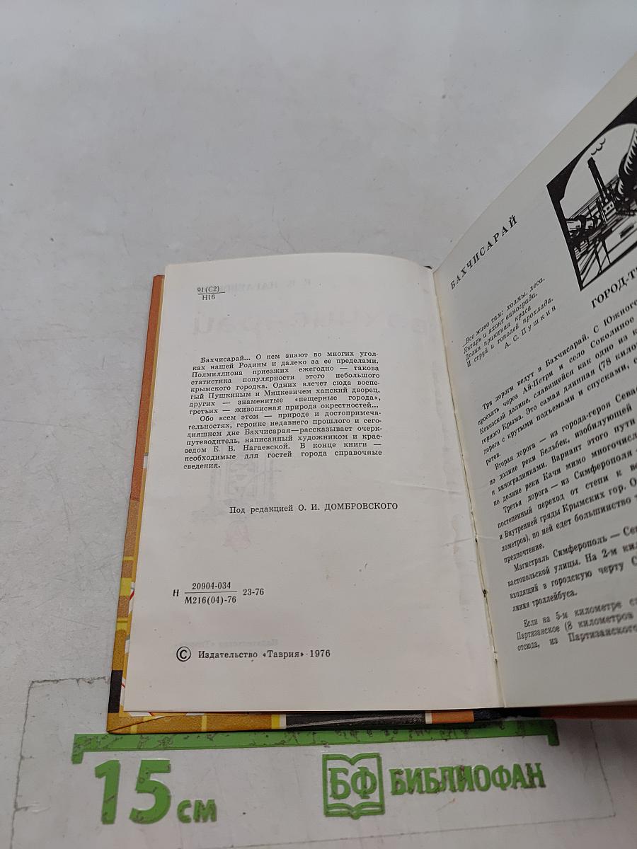 Бахчисарай