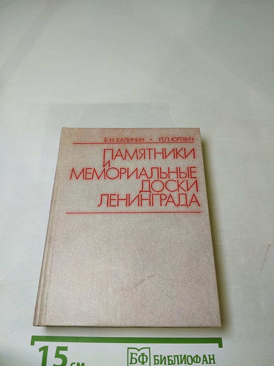 Памятники и мемориальные доски Ленинграда