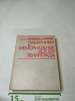 Памятники и мемориальные доски Ленинграда