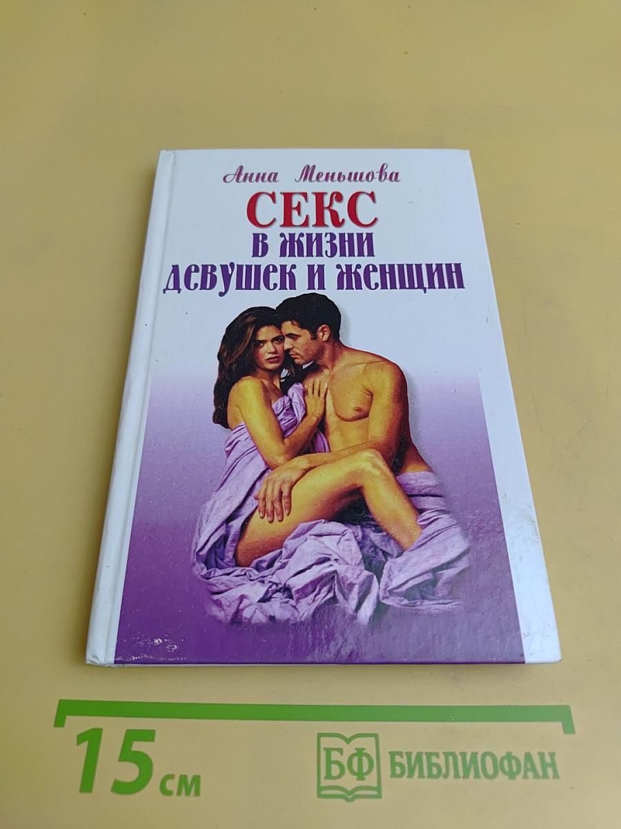 Секс в жизни девушек и женщин