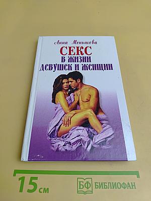 Секс в жизни девушек и женщин