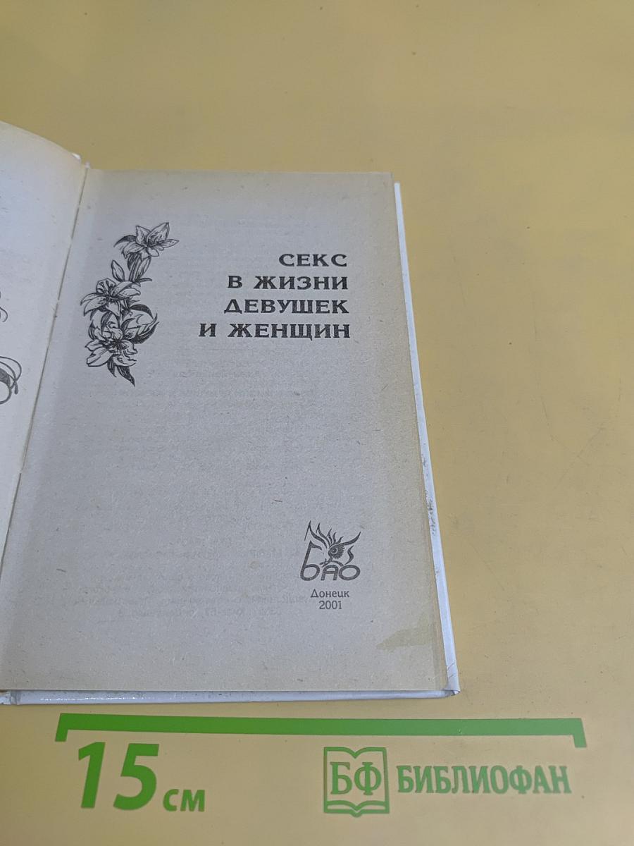 Секс в жизни девушек и женщин