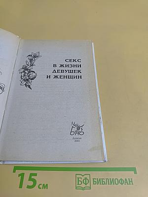 Секс в жизни девушек и женщин