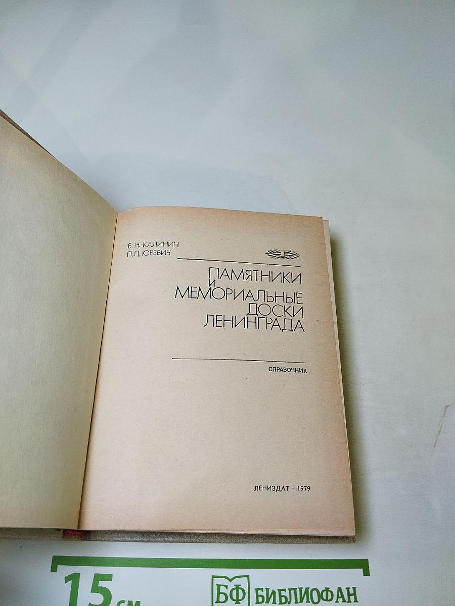 Памятники и мемориальные доски Ленинграда