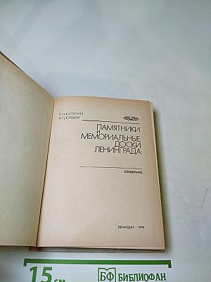 Памятники и мемориальные доски Ленинграда